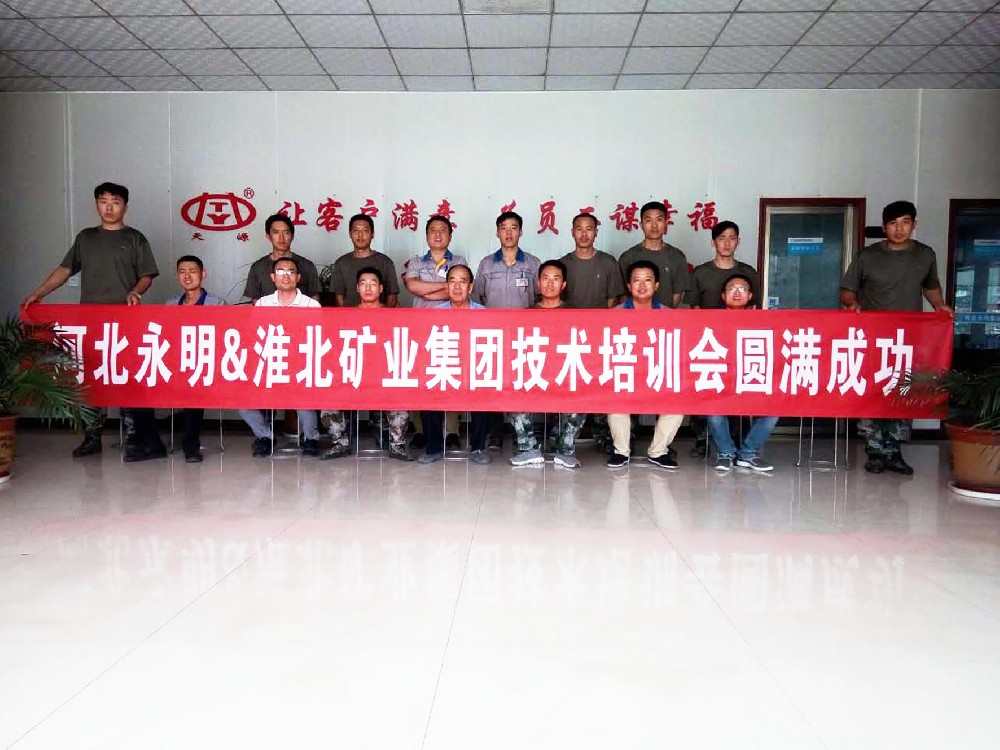 淮北礦業(yè)集團有限公司在河北永明廠內(nèi)培訓(xùn)會圓滿成功