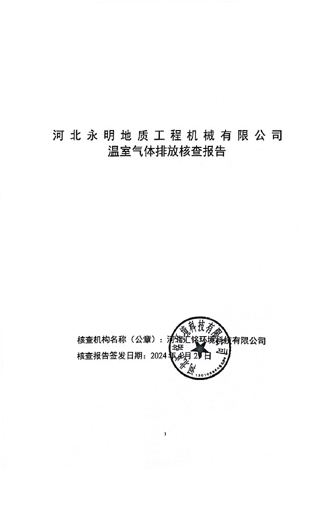 河北永明地質(zhì)工程機(jī)械有限公司溫室氣體排放核查報告